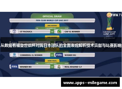 从数据看福登世俱杯对阵日本球队的全面表现解析技术贡献与比赛影响