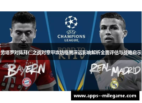 劳塔罗对阵拜仁之战对意甲攻防格局深远影响解析全面评估与战略启示 劳塔罗对阵拜仁之战对意甲攻防格局深远影响解析全面评估与战略启示