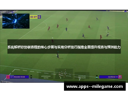 系统解析欧协联赛程的核心步骤与实用分析技巧指南全面提升观赛与预测能力