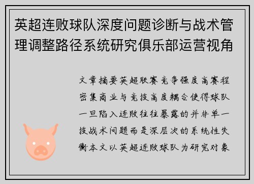英超连败球队深度问题诊断与战术管理调整路径系统研究俱乐部运营视角 英超连败球队深度问题诊断与战术管理调整路径系统研究俱乐部运营视角