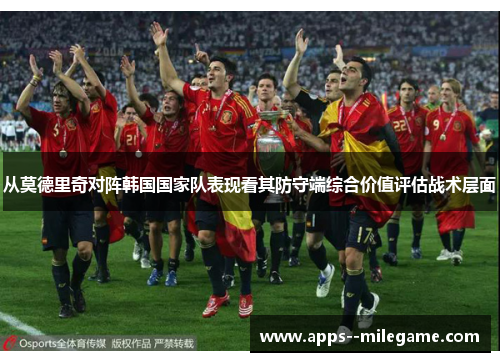 从莫德里奇对阵韩国国家队表现看其防守端综合价值评估战术层面 从莫德里奇对阵韩国国家队表现看其防守端综合价值评估战术层面