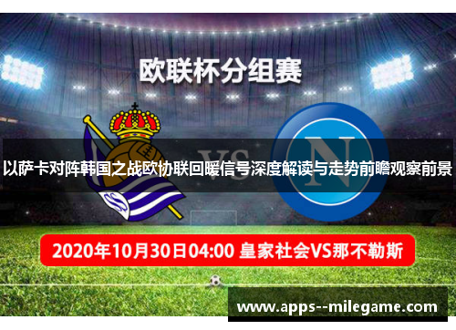 以萨卡对阵韩国之战欧协联回暖信号深度解读与走势前瞻观察前景