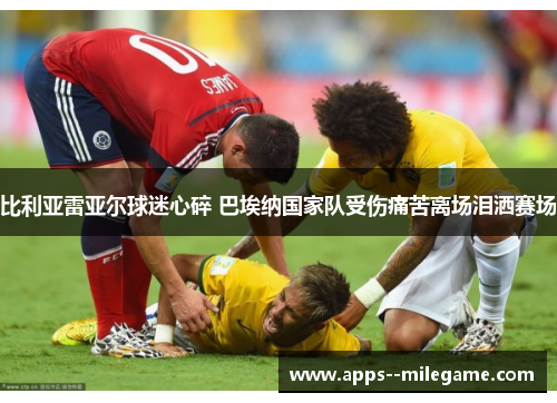 比利亚雷亚尔球迷心碎 巴埃纳国家队受伤痛苦离场泪洒赛场 比利亚雷亚尔球迷心碎 巴埃纳国家队受伤痛苦离场泪洒赛场