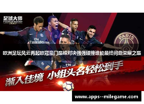 欧洲足坛风云再起欧冠豪门巅峰对决强强碰撞谁能最终问鼎荣耀之巅 欧洲足坛风云再起欧冠豪门巅峰对决强强碰撞谁能最终问鼎荣耀之巅