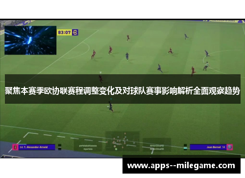 聚焦本赛季欧协联赛程调整变化及对球队赛事影响解析全面观察趋势