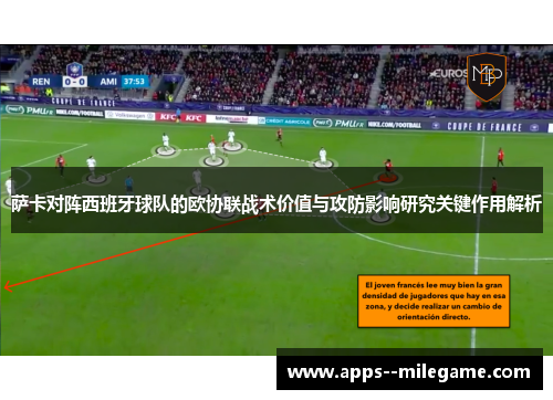 萨卡对阵西班牙球队的欧协联战术价值与攻防影响研究关键作用解析 萨卡对阵西班牙球队的欧协联战术价值与攻防影响研究关键作用解析