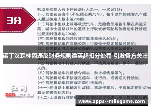 诺丁汉森林因违反财务规则遭英超扣分处罚 引发各方关注 诺丁汉森林因违反财务规则遭英超扣分处罚 引发各方关注