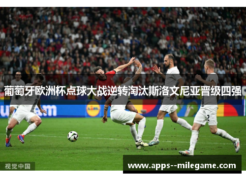 葡萄牙欧洲杯点球大战逆转淘汰斯洛文尼亚晋级四强