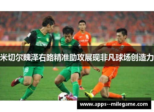 米切尔魏泽右路精准助攻展现非凡球场创造力