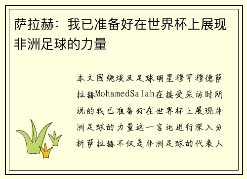萨拉赫：我已准备好在世界杯上展现非洲足球的力量