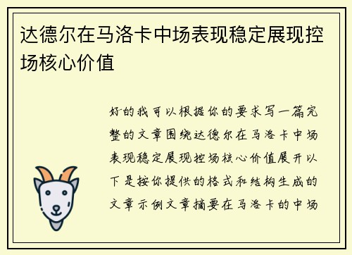 达德尔在马洛卡中场表现稳定展现控场核心价值