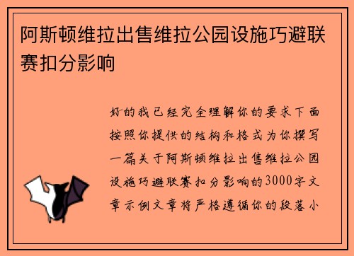 阿斯顿维拉出售维拉公园设施巧避联赛扣分影响