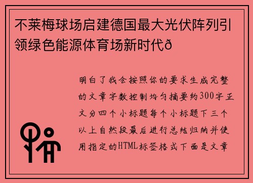 不莱梅球场启建德国最大光伏阵列引领绿色能源体育场新时代🌞⚽