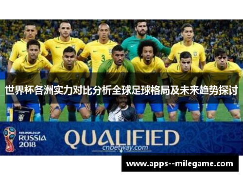 世界杯各洲实力对比分析全球足球格局及未来趋势探讨