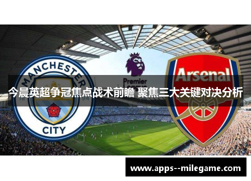 今晨英超争冠焦点战术前瞻 聚焦三大关键对决分析