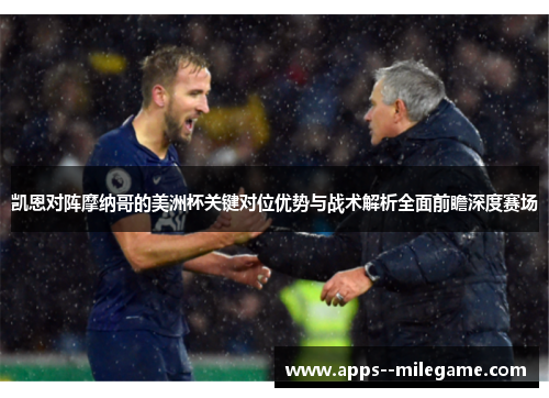 凯恩对阵摩纳哥的美洲杯关键对位优势与战术解析全面前瞻深度赛场 凯恩对阵摩纳哥的美洲杯关键对位优势与战术解析全面前瞻深度赛场