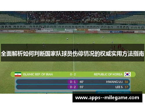 全面解析如何判断国家队球员伤停情况的权威实用方法指南