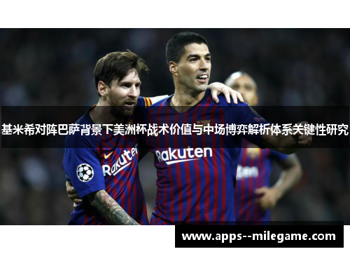 基米希对阵巴萨背景下美洲杯战术价值与中场博弈解析体系关键性研究