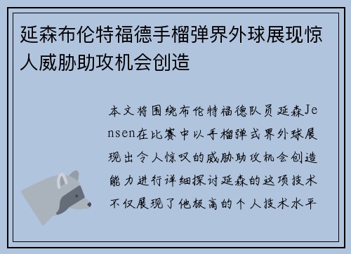 延森布伦特福德手榴弹界外球展现惊人威胁助攻机会创造