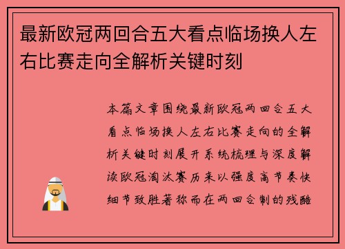 最新欧冠两回合五大看点临场换人左右比赛走向全解析关键时刻