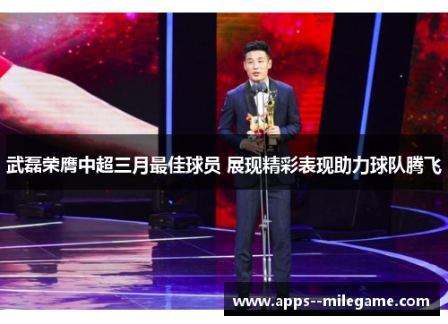 武磊荣膺中超三月最佳球员 展现精彩表现助力球队腾飞 武磊荣膺中超三月最佳球员 展现精彩表现助力球队腾飞