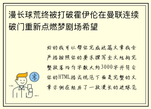 漫长球荒终被打破霍伊伦在曼联连续破门重新点燃梦剧场希望