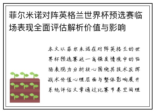 菲尔米诺对阵英格兰世界杯预选赛临场表现全面评估解析价值与影响