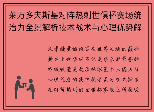 莱万多夫斯基对阵热刺世俱杯赛场统治力全景解析技术战术与心理优势解读
