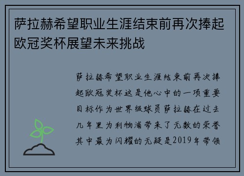 萨拉赫希望职业生涯结束前再次捧起欧冠奖杯展望未来挑战