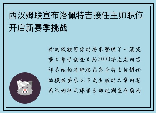西汉姆联宣布洛佩特吉接任主帅职位开启新赛季挑战