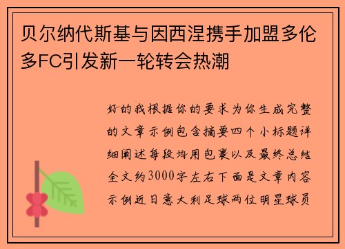 贝尔纳代斯基与因西涅携手加盟多伦多FC引发新一轮转会热潮