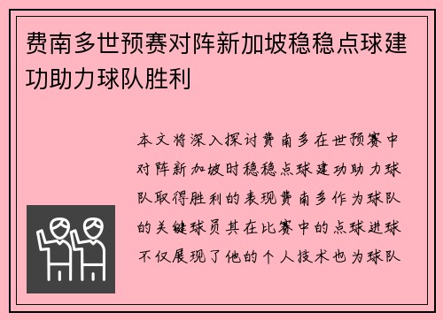 费南多世预赛对阵新加坡稳稳点球建功助力球队胜利