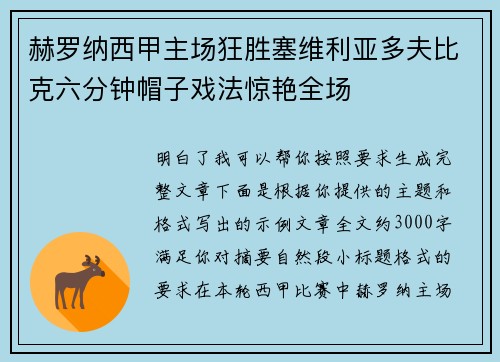 赫罗纳西甲主场狂胜塞维利亚多夫比克六分钟帽子戏法惊艳全场