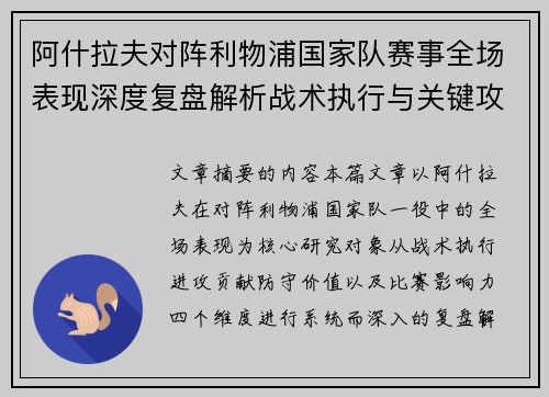 阿什拉夫对阵利物浦国家队赛事全场表现深度复盘解析战术执行与关键攻防贡献