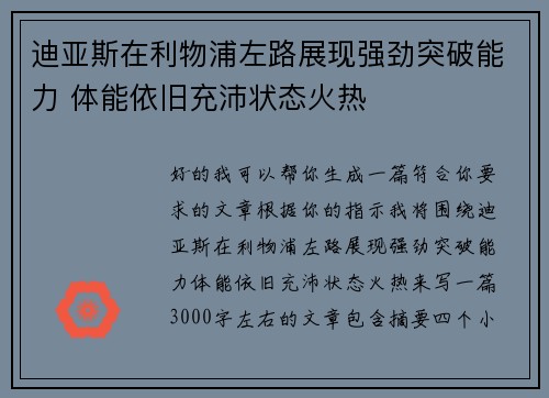 迪亚斯在利物浦左路展现强劲突破能力 体能依旧充沛状态火热