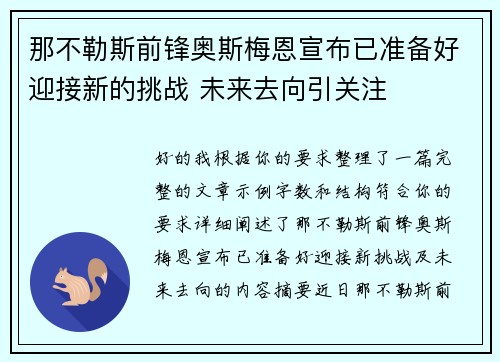 那不勒斯前锋奥斯梅恩宣布已准备好迎接新的挑战 未来去向引关注