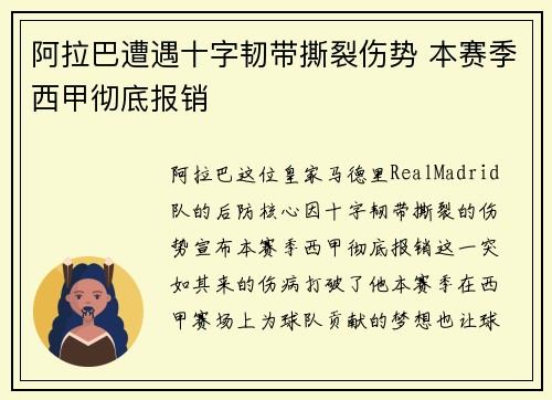 阿拉巴遭遇十字韧带撕裂伤势 本赛季西甲彻底报销 阿拉巴遭遇十字韧带撕裂伤势 本赛季西甲彻底报销