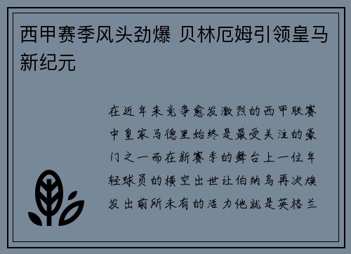 西甲赛季风头劲爆 贝林厄姆引领皇马新纪元