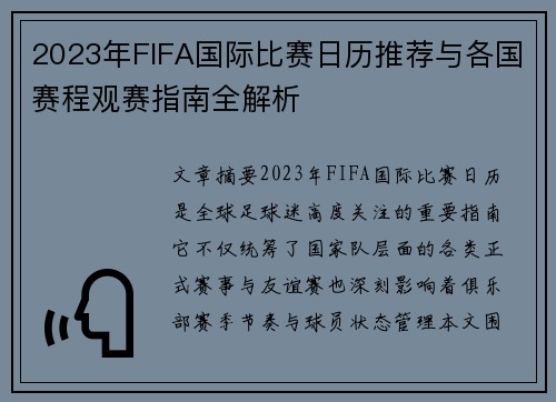 2023年FIFA国际比赛日历推荐与各国赛程观赛指南全解析 2023年FIFA国际比赛日历推荐与各国赛程观赛指南全解析