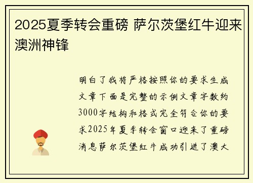 2025夏季转会重磅 萨尔茨堡红牛迎来澳洲神锋 2025夏季转会重磅 萨尔茨堡红牛迎来澳洲神锋