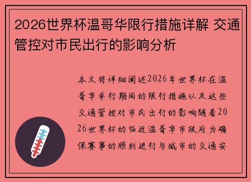 2026世界杯温哥华限行措施详解 交通管控对市民出行的影响分析