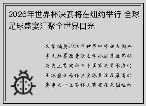 2026年世界杯决赛将在纽约举行 全球足球盛宴汇聚全世界目光 2026年世界杯决赛将在纽约举行 全球足球盛宴汇聚全世界目光