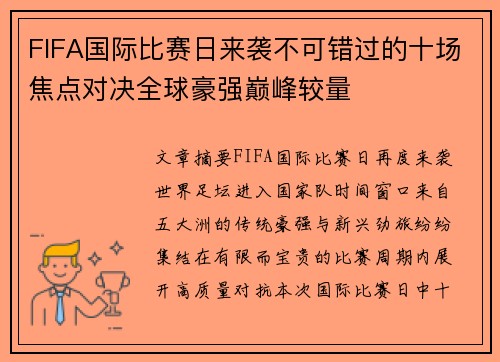 FIFA国际比赛日来袭不可错过的十场焦点对决全球豪强巅峰较量