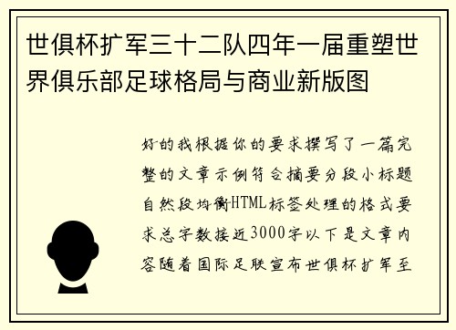 世俱杯扩军三十二队四年一届重塑世界俱乐部足球格局与商业新版图