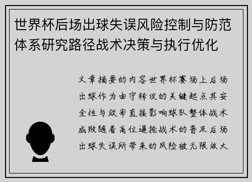 世界杯后场出球失误风险控制与防范体系研究路径战术决策与执行优化