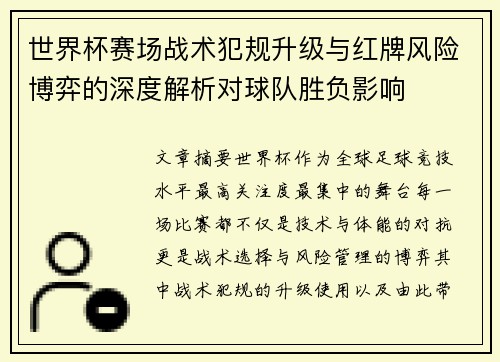 世界杯赛场战术犯规升级与红牌风险博弈的深度解析对球队胜负影响