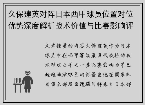 久保建英对阵日本西甲球员位置对位优势深度解析战术价值与比赛影响评估
