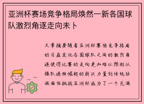 亚洲杯赛场竞争格局焕然一新各国球队激烈角逐走向未卜