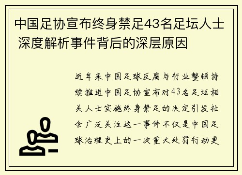 中国足协宣布终身禁足43名足坛人士 深度解析事件背后的深层原因
