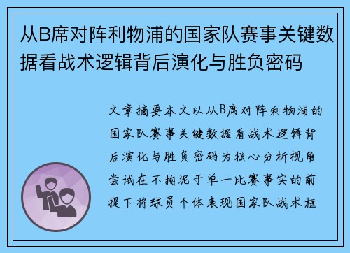 从B席对阵利物浦的国家队赛事关键数据看战术逻辑背后演化与胜负密码